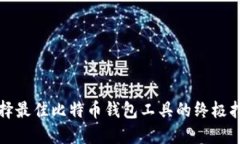 选择最佳比特币钱包工具