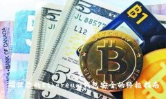 确保你的Ethereum钱包安全的