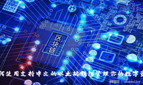 如何使用支持中文的以太坊钱包管理你的数字资产