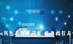 解决Token.im钱包不到账问题