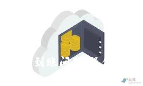 解决Token.im钱包不到账问题：操作指引与常见故障排除