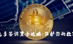 以太坊钱包多签设置全攻