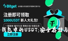 以太坊冷钱包中的USDT：安