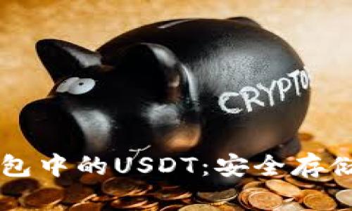以太坊冷钱包中的USDT：安全存储与管理指南
