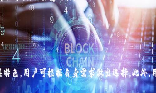 biao ti/biao ti虚拟币钱包APP推荐/biao ti

虚拟币, 钱包APP, 数字货币/guanjianci

一、虚拟币钱包的概述
随着数字货币的广泛应用，虚拟币钱包逐渐成为了人们进行数字资产管理的重要工具。虚拟币钱包不仅可以存储、发送和接收加密货币，还提供了多种功能，比如查看交易记录、钱包备份恢复、以及安全保护等。选择一个合适的虚拟币钱包对于每一个投资者来说都至关重要。

二、虚拟币钱包的类型
虚拟币钱包可以根据存储方式的不同分为以下几类：
1. 热钱包：热钱包是指连接互联网的虚拟币钱包，便于随时随地进行交易。用户通常使用手机APP或网页钱包来管理他们的数字资产。优点是使用便捷，但安全性相对较低，容易受到网络攻击。
2. 冷钱包：冷钱包是不连接互联网的虚拟币钱包，通常以硬件钱包或纸钱包的形式存在。它提供了更高的安全性，适合长期存放大额数字资产。
3. 整合钱包：一些平台将交易所、热钱包和冷钱包的功能进行整合，为用户提供更全面的服务。这类钱包通常伴随额外的服务和功能，比如市场分析、资产管理等。

三、推荐的虚拟币钱包APP
以下是几款值得推荐的虚拟币钱包APP，它们在市场中表现优越，具备良好的用户口碑与安全性能：

1. **Trust Wallet**brTrust Wallet是由币安（Binance）推出的一款非常受欢迎的多币种钱包APP，支持多种加密资产的存储和管理。其界面友好、操作简单，非常适合初学者使用。同时，它支持用户通过去中心化交易所进行交易，是一款功能全面的热钱包。

2. **Exodus Wallet**brExodus Wallet是一款界面非常美观且用户友好的桌面及手机钱包，支持多种虚拟币的存储与交易。它还内置了Shapeshift等交易服务，用户可以方便地在钱包内直接进行资产的兑换。

3. **Ledger Live**brLedger硬件钱包配合Ledger Live应用使用，是全球最受信任的冷钱包解决方案之一。它的安全性非常高，加密私钥完全保存在硬件钱包中，适合需要高安全性的用户。Ledger Live的用户接口简单，支持多种币种的管理与交易。

4. **Coinomi Wallet**brCoinomi是一款多币种钱包，用户可以在一个平台上管理超过1770种加密货币。Coinomi支持快速交易，能直接在钱包内兑换币种，操作流畅，是一款值得下载的虚拟币钱包。

5. **Atomic Wallet**brAtomic Wallet是一个分散式的加密资产钱包，支持多达500多种数字货币。Atomic Wallet提供了一种去中心化的交易方式，用户可以直接通过钱包进行加密货币的交易，且私钥只存储在用户的设备上，保障了安全性。

四、选择虚拟币钱包时的注意事项
在选择虚拟币钱包时，用户应关注以下几点：
1. 安全性：安全性是选择虚拟币钱包时首要考虑的因素。建议选择具备多重认证、私钥管理、冷存储功能的钱包，以确保资产的安全。
2. 用户界面与体验：钱包的界面设计应简洁、易于使用，方便用户快速完成交易。例如，一些钱包提供用户友好的操作指南和客服支持，有助于新手用户更快上手。
3. 支持币种：不同钱包支持的币种各异，使用者需要根据自己的需求选择适合的钱包。如果你持有多种数字货币，建议选择一个支持多种币种的钱包。
4. 交易费用：不同钱包的交易费用可能有所不同，用户应较为关注钱包在交易时收取的费用，以避免不必要的支出。
5. 社区与支持：良好的社区支持和客户服务也能提高用户体验，确保在遇到问题时能够迅速得到帮助。

五、用户在使用虚拟币钱包时可能遇到的问题

1. 如何确保私钥的安全？
私钥是访问和管理您的虚拟币钱包的关键，因此保护私钥的安全非常重要。用户应采取以下措施：
1. 使用冷钱包：冷钱包是绝对安全的存储方式，不连接网络，可以有效防止黑客攻击。
2. 启用多重身份验证：尽量选择支持多重身份验证的虚拟币钱包，增加安全级别。
3. 不要分享私钥：私钥应当保持秘密，千万不要通过任何方式发送给他人，尤其是陌生人或不可信的平台。
4. 定期备份：定期备份钱包文件并将其存储在安全的地方，以防止数据丢失。

2. 如果钱包被盗该怎么办？
如果不幸遭遇钱包被盗的情况，可以采取以下步骤进行处理：
1. 立刻停止转账功能：如果钱包被黑客攻击，立刻停止使用该钱包中的资金，防止继续被盗。
2. 更改相关密码：立即更改关联的电子邮件与其他任何通过钱包进行的服务的密码。
3. 报告损失：向所在国家或地区的网络犯罪部门报告损失情况，提供交易信息，帮助他们开展调查。
4. 提高下一次的安全措施：在日后的使用中，确保提高钱包的安全，例如使用冷钱包、使用不同钱包进行分散存储等。

3. 如何找回丢失的虚拟币？
丢失虚拟币的情况通常有几种，其中包括忘记密码、误操作转账到错误地址等。处理这些情况的方法包括：
1. 找回钱包密码：如果只是不小心忘记了钱包的密码，可以通过钱包提供的找回功能，利用助记词或种子词找回钱包。
2. 交易所帮助：如果不幸转错地址，某些去中心化交易所或服务可能提供一定的帮助，可以尝试联系他们寻求解决方案。
3. 社区支持：在论坛、社交媒体中询问相关问题，有时社区成员能够提供想不到的解决办法。
4. 教训总结：对于未来的存储与操作要保持警惕，分散投资，以减少损失。

4. 怎么选择适合的交易所？
交易所的选择直接影响到用户在虚拟币钱包之外的交易体验，选择时应考虑以下因素：
1. 安全性与信誉：选择具有良好声誉的交易所，可以通过查阅资质、用户评价等多方验证其安全性。
2. 费用结构：不同交易所的手续费不同，用户需要关注交易、提现等的费用。
3. 用户体验：用户界面的设计与系统的稳定性均衡考虑，方便用户进行交易操作以及管理不同的资产。
4. 客户支持：优质的客服电话、在线客服等都是重要考量标准，以获得更好的售后服务体验。

5. 冷钱包与热钱包的区别是什么？
冷钱包与热钱包各自具有其独特的特点：
1. 安全性：冷钱包由于与互联网不连接，因此在安全性上要高于热钱包，适合长时间存储虚拟资产。而热钱包连接互联网，存取方便，但易受攻击。
2. 用途：冷钱包适合长期存储大额资金，而热钱包则适合频繁交易和实时使用，小额资金的存储比较合适。
3. 购买及使用成本：冷钱包通常需要购买硬件设备，初期成本较高，而热钱包大多可以免费下载使用。
4. 操作便捷性：热钱包操作便捷、快速适合短期频繁使用，而冷钱包在初次设置和使用时较为复杂。

六、总结
虚拟币钱包作为数字资产管理的重要工具，用户在选择时需要综合考虑安全性、功能、费用等多重因素。推荐的几款APP各具特色，用户可根据自身需求做出选择。此外，用户也应当关注安全问题，掌握如何保护私钥，妥善处理在使用时可能遇到的问题，从而实现对虚拟资产的有效管理与保护。