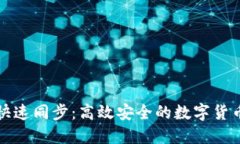 门罗钱包快速同步：高效
