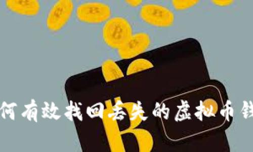 如何有效找回丢失的虚拟币钱包