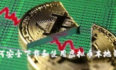 如何安全下载和使用虚拟