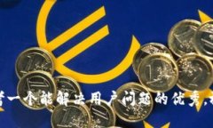 思考一个能解决用户问题