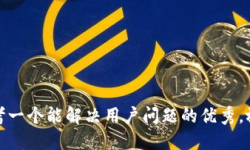 思考一个能解决用户问题的优秀，放进