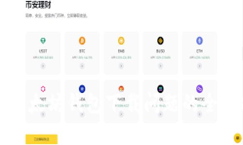 解决以太坊钱包下载问题的全面指南