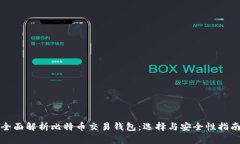 全面解析比特币交易钱包