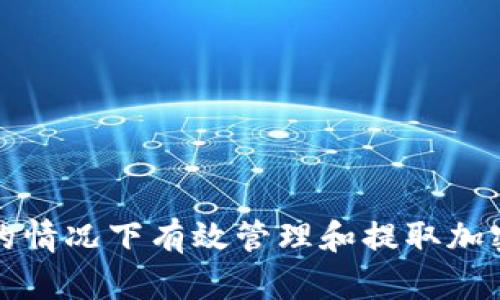 如何在没有以太坊的情况下有效管理和提取加密货币钱包中的资产