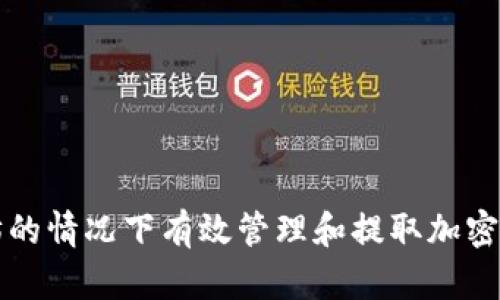 如何在没有以太坊的情况下有效管理和提取加密货币钱包中的资产