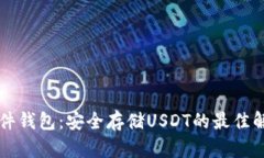 Cobo硬件钱包：安全存储