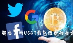  深入了解交易所USDT钱包维