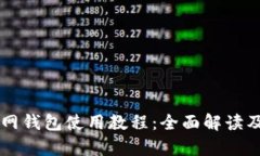 以太坊官网钱包使用教程