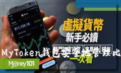 如何使用MyToken钱包安全地