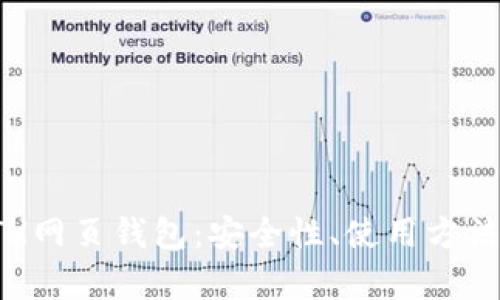 全面解析ETH网页钱包：安全性、使用方法与热门选择