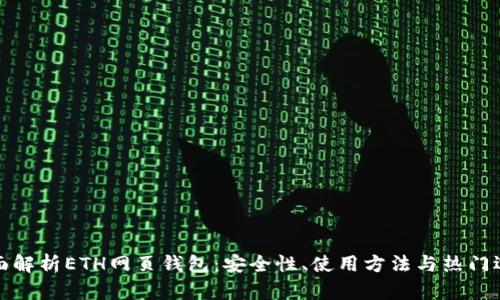 全面解析ETH网页钱包：安全性、使用方法与热门选择