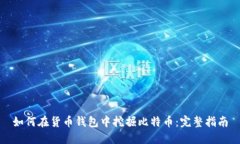 如何在货币钱包中挖掘比