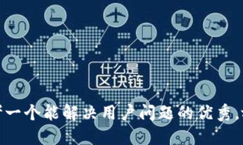 思考一个能解决用户问题的优秀，放进