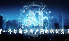 思考一个能解决用户问题