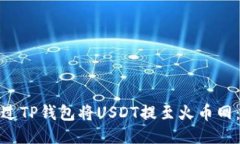 : 如何通过TP钱包将USDT提至