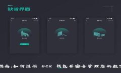 详细指南：如何注册 DCR