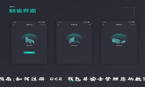 详细指南：如何注册 DCR 钱包并安全管理您的数字资产