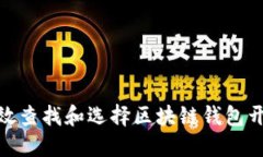 如何高效查找和选择区块