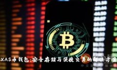 XAS币钱包：安全存储与便