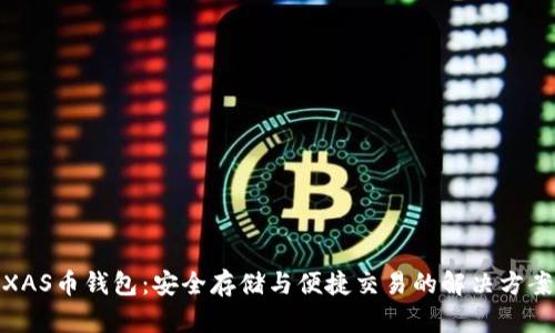 XAS币钱包：安全存储与便捷交易的解决方案