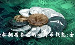 如何轻松拥有自己的比特