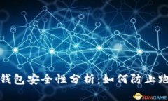 以太坊钱包安全性分析：
