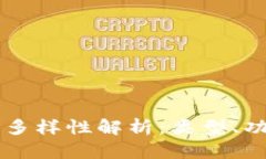 区块链钱包的多样性解析