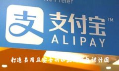 打造易用且安全的以太坊