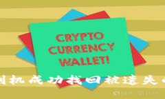 如何通过手机刷机成功找
