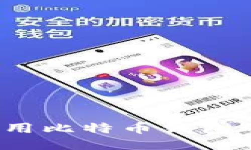 如何安全使用比特币钱包的绿色地址？