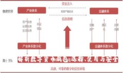 : 全面解析数字货币钱包：