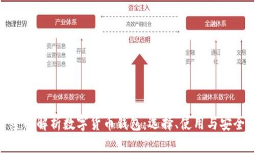 : 全面解析数字货币钱包：选择、使用与安全性
