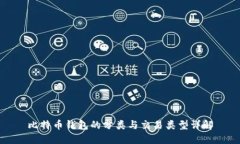 比特币钱包的分类与交易