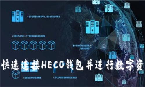 : 如何快速连接HECO钱包并进行数字资产管理