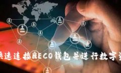 : 如何快速连接HECO钱包并