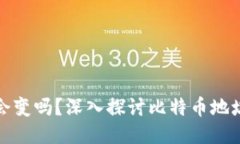 比特币钱包地址会变吗？