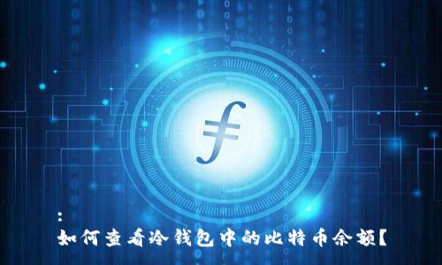 :
如何查看冷钱包中的比特币余额？