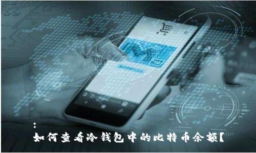 :
如何查看冷钱包中的比特币余额？