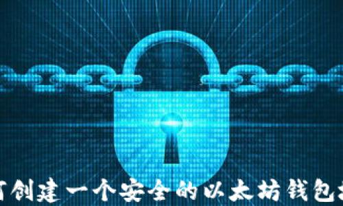 
如何创建一个安全的以太坊钱包地址