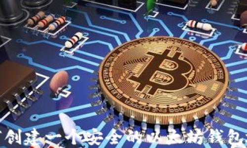 
如何创建一个安全的以太坊钱包地址