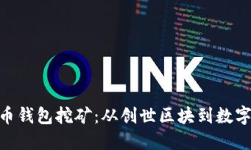 最早的比特币钱包挖矿：从创世区块到数字货币的崛起
